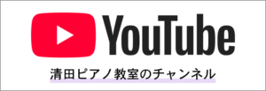 清田ピアノ教室 ユーチューブはこちら